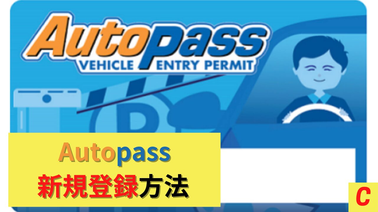 【自動車でシンガポール】Autopassカードの新規申請方法