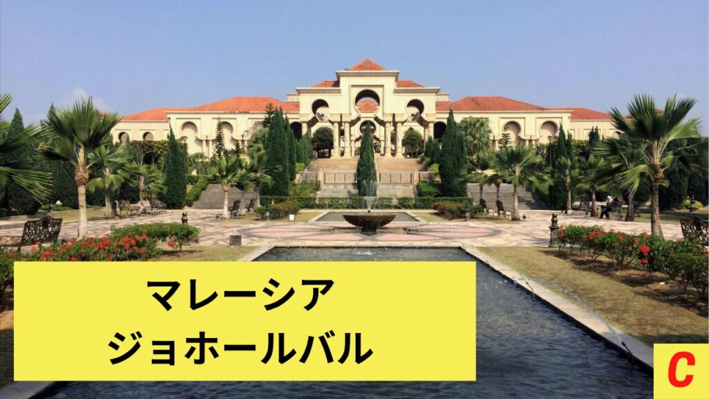 ジョホールバル、