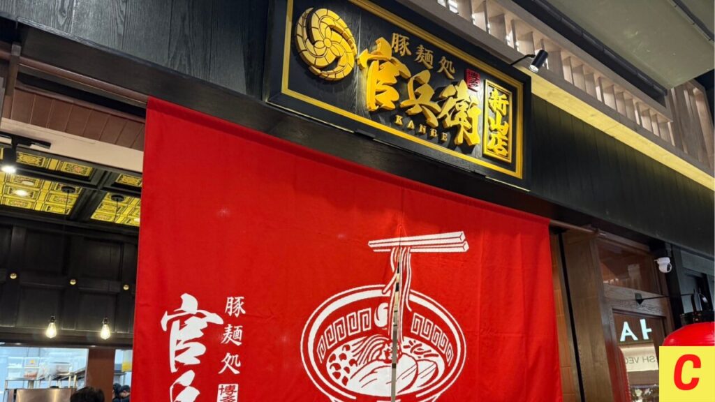 ラーメン官兵衛、官兵衛、